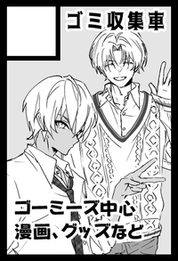 ゴミ収集車 サークルカット