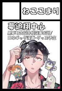 ねここまり サークルカット