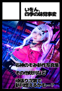 いをん、四季の味覚事変 サークルカット