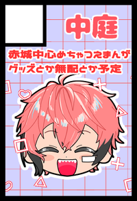 中庭 サークルカット