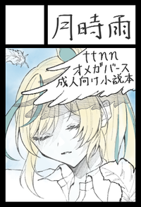 月時雨 サークルカット