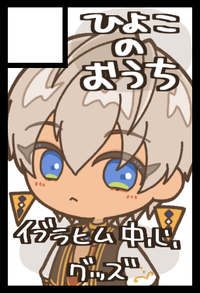 ひよこのおうち サークルカット