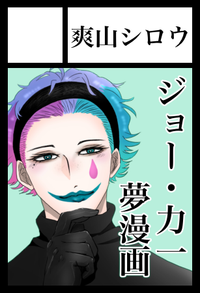 爽山シロウ サークルカット