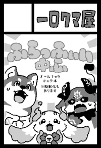 一口クマ屋 サークルカット