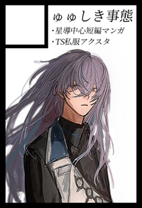 ゅゅしき事態 サークルカット