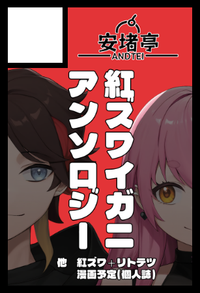 安堵亭 サークルカット