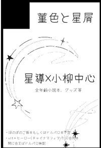 菫色と星屑 サークルカット