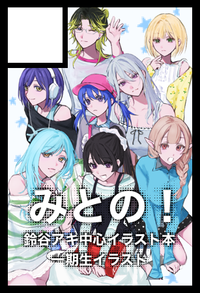 みとの！ サークルカット