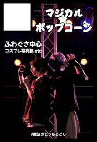 マジカル☆ポップコーン サークルカット