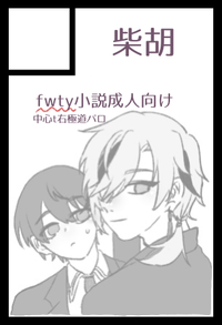 柴胡 サークルカット