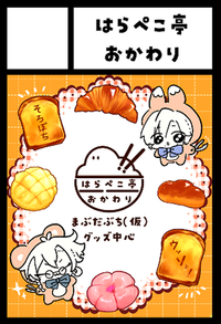 はらぺこ亭おかわり サークルカット