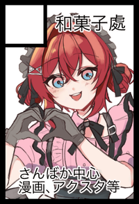 和菓子處 サークルカット