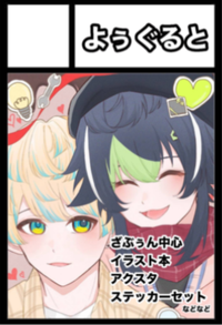 よぅぐると サークルカット