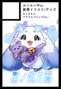 星ノ処方箋 サークルカット