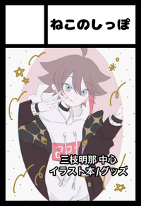 ねこのしっぽ サークルカット