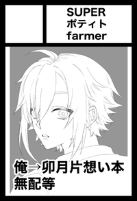 SUPERポティトfarmer サークルカット