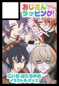 おじさんラッピング! サークルカット