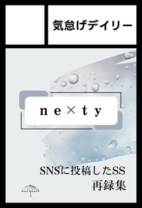 気怠げデイリー サークルカット