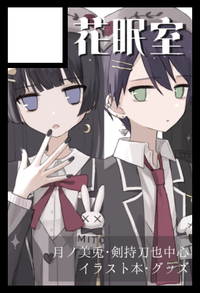 花眠室 サークルカット