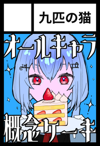 九匹の猫 サークルカット