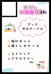 ハッピーいねむり日和 サークルカット