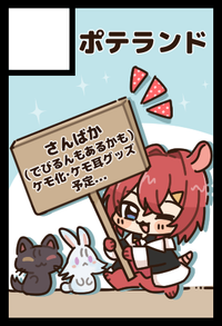 ポテランド サークルカット