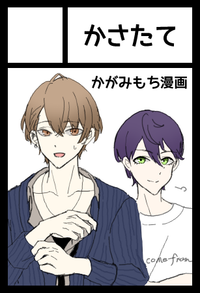 かさたて サークルカット