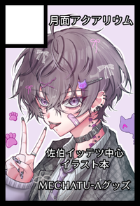 月面アクアリウム サークルカット