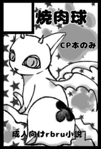 焼肉球 サークルカット