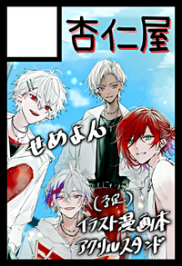 杏仁屋 サークルカット