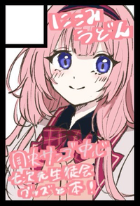 にこみうどん サークルカット