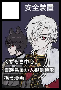 安全装置 サークルカット