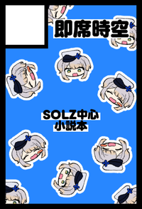 即席時空 サークルカット