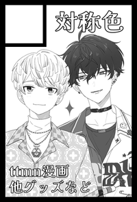 対称色 サークルカット