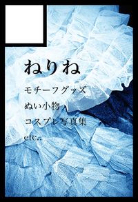 ねりね サークルカット