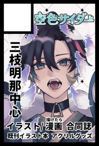 空色サイダー サークルカット