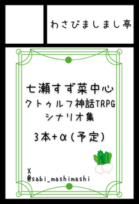 わさびましまし亭 サークルカット