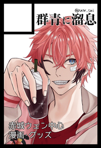 群青に溜息 サークルカット