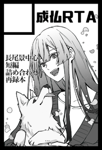 成仏RTA サークルカット