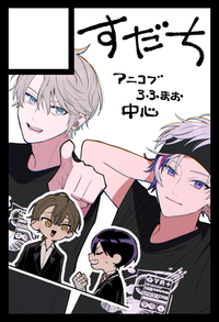 すだち サークルカット