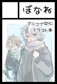 ぼなね サークルカット