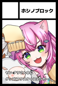 ホシノブロック サークルカット