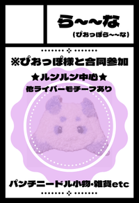 ら〜〜な サークルカット