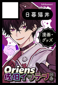 日暮猫丼 サークルカット
