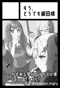 もう、どうでも飯田橋 サークルカット