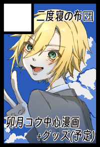 二度寝の布団 サークルカット