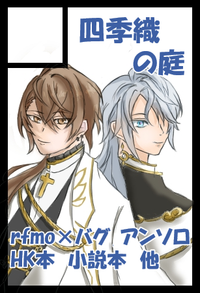 四季織の庭 サークルカット