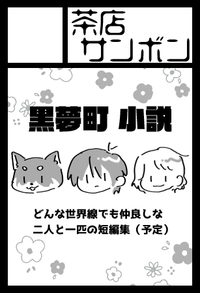 茶店サンボン サークルカット