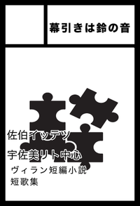 幕引きは鈴の音 サークルカット