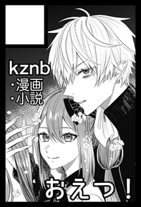 おえつ！ サークルカット